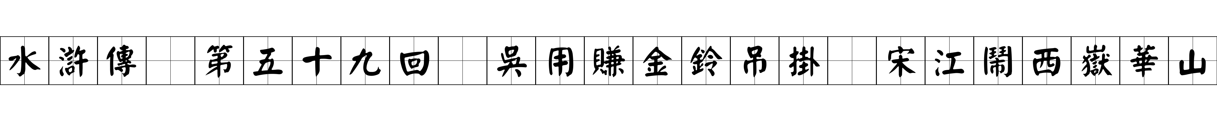 水滸傳 第五十九回 吳用賺金鈴吊掛 宋江鬧西嶽華山